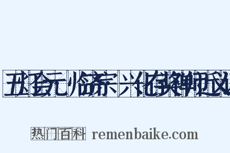 五灯会元·临济宗·兴化存奖禅师近义词是什么意思的图片